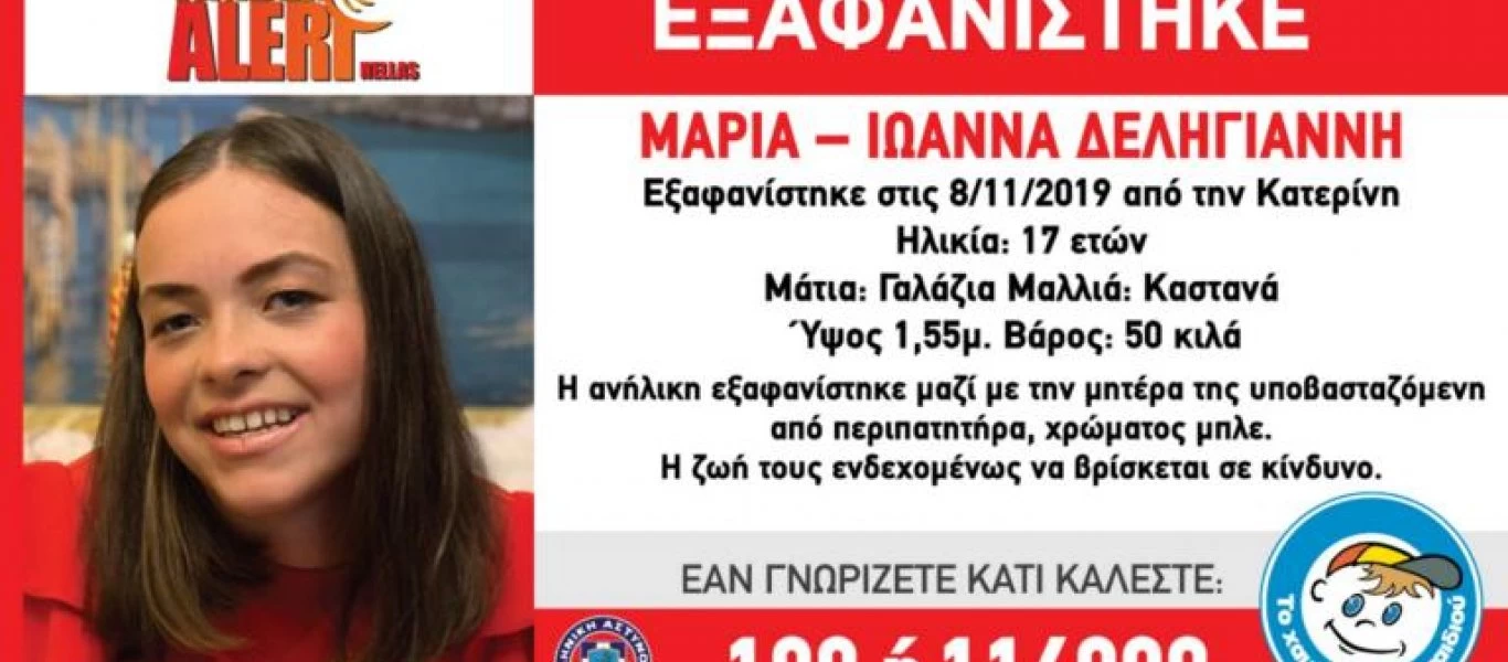 Κατερίνη: Νέα στοιχεία στην εξαφάνιση μητέρας και κόρης